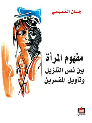 cover image of مفهوم المرأة بين نص التنزيل وتأويل المفسرين